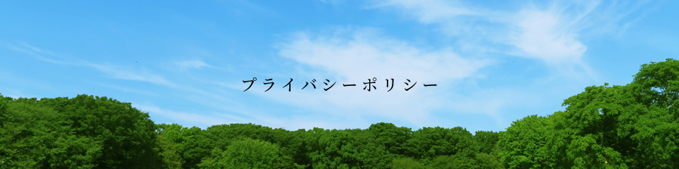 プライバシーポリシー